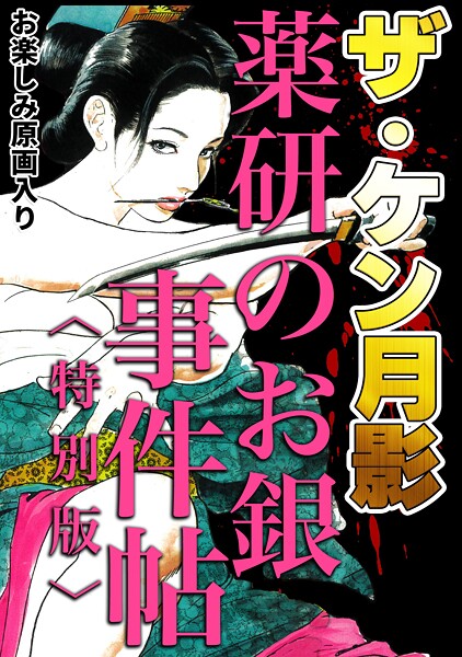 【単行本】ザ・ケン月影 薬研のお銀 事件帖＜お楽しみ原画入り特別版＞｜ケン月影