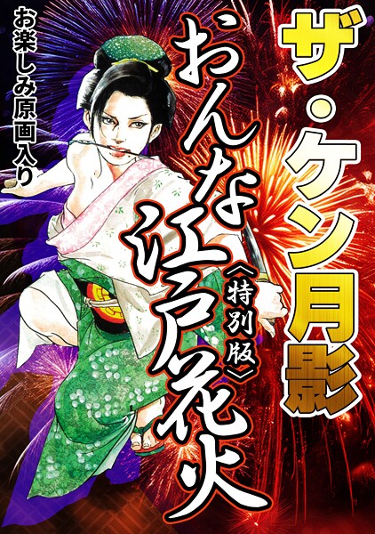 【単行本】ザ・ケン月影 おんな江戸花火＜お楽しみ原画入り特別版＞｜ケン月影
