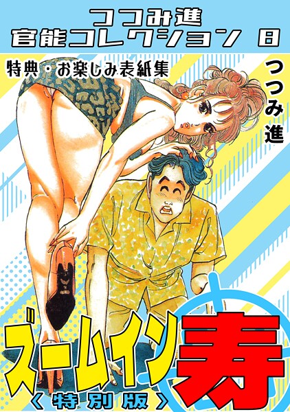 【ギャグ・コメディ】ズームイン寿＜お楽しみ表紙集入り特別版＞・つつみ進官能コレクション8｜つつみ進
