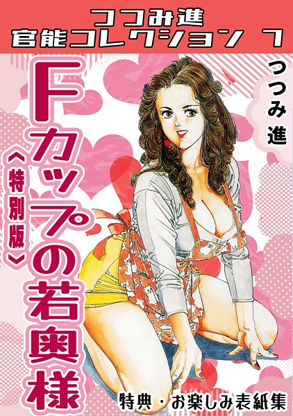 【単行本】Fカップの若奥様＜お楽しみ表紙集入り特別版＞・つつみ進官能コレクション7｜つつみ進