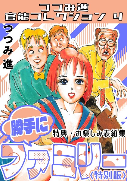 【ギャグ・コメディ】勝手にファミリー＜お楽しみ表紙集入り特別版＞・つつみ進官能コレクション4｜つつみ進