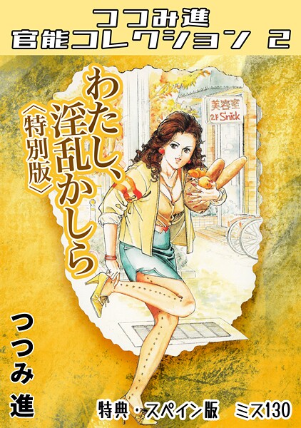 【ホラー】わたし、淫乱かしら＜スペイン版 ミス130入り特別版＞・つつみ進官能コレクション2｜つつみ進