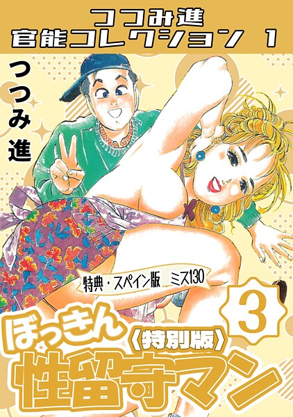 【ギャグ・コメディ】ぼっきん性留守マン3＜スペイン版 ミス130入り特別版＞・つつみ進官能コレクション1｜つつみ進