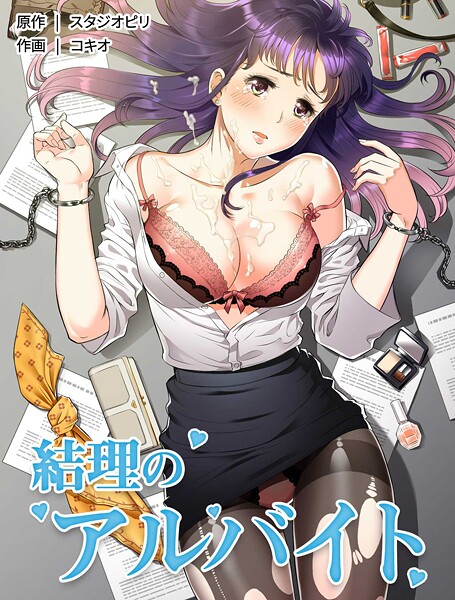 【フルカラー】結理のアルバイト51｜コキオ