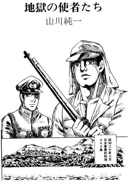 【単話】地獄の使者たち（単話）｜山川純一