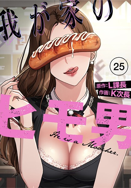 【単話】我が家のヒモ男【分冊版】25話｜K次長