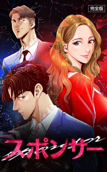 【フルカラー】スポンサー【完全版】 第31話｜IMSSUNG
