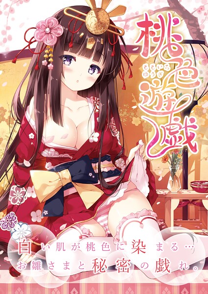 【フルカラー】桃色遊戯【デジタル修正版】｜うりぼうざっか店