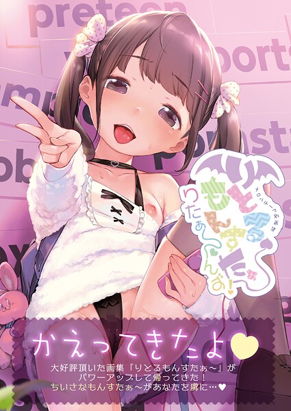 【フルカラー】りとるもんすたぁ〜りたぁ〜んず【デジタル修正版】｜うりぼうざっか店