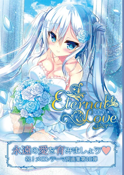 【フルカラー】Eternal Love to you【デジタル修正版】｜うりぼうざっか店