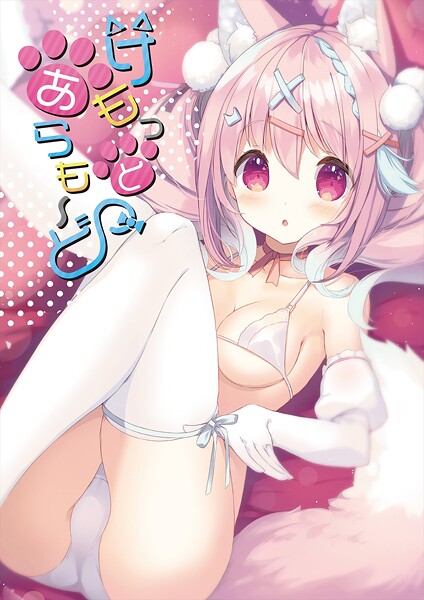 【フルカラー】けもっとあらも〜ど【デジタル修正版】｜うりぼうざっか店