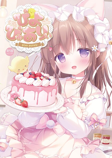 【フルカラー】ぴよぴゅありぃ【デジタル修正版】｜ぴよ寺むちゃ