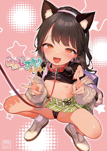 【フルカラー】絶対L宣言っ！！おーたむ（成年版）【デジタル修正版】｜うりぼうざっか店