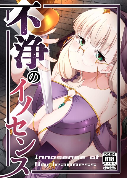 【めがね】不浄のイノセンス｜幾枝風児