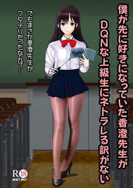 【学園もの】僕が先に好きだった香澄先生がDQNな上級生にネトラレる訳がない｜中村趣味人