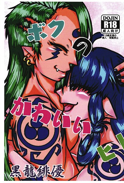 【ファンタジー】ボクのかわいいヒト｜緋優