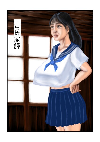 【フルカラー】古民家譚｜tsuyoshi