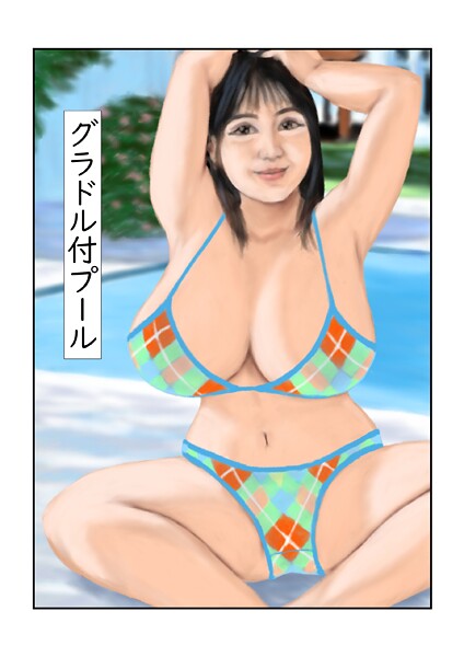 【フルカラー】グラドル付プール｜tsuyoshi