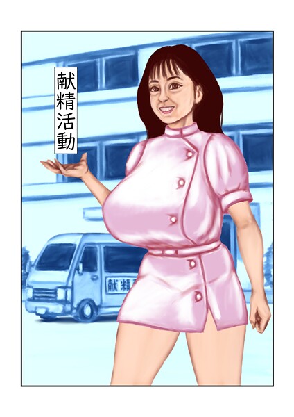 【フルカラー】献精活動｜tsuyoshi