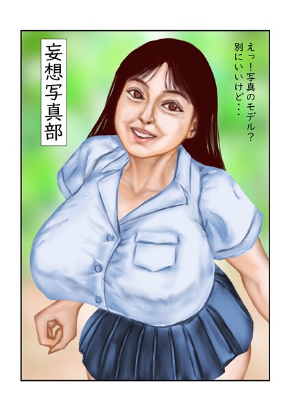 【フルカラー】妄想写真部｜tsuyoshi