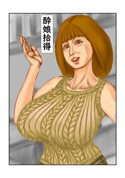 【フルカラー】酔娘拾得｜tsuyoshi