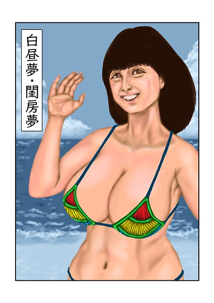 【フルカラー】白昼夢・閨房夢｜tsuyoshi