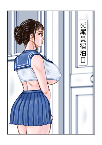 【フルカラー】交尾員宿泊日｜tsuyoshi