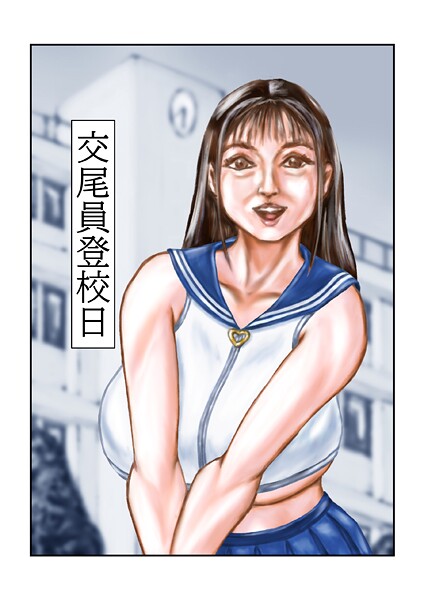 【フルカラー】交尾員登校日｜tsuyoshi