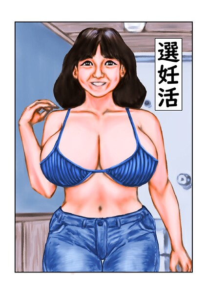 【フルカラー】選妊活｜tsuyoshi