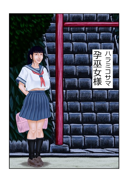 【フルカラー】孕巫女様｜tsuyoshi