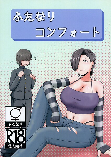 【巨乳】ふたなりコンフォート｜NARUN.