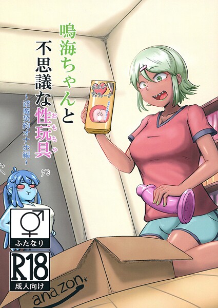 【巨乳】鳴海ちゃんと不思議な性玩具 〜淫魔契約オナホ編〜｜NARUN.