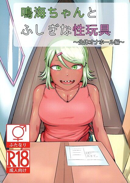 【巨乳】鳴海ちゃんと不思議な性玩具 〜生体オナホール編〜｜NARUN.