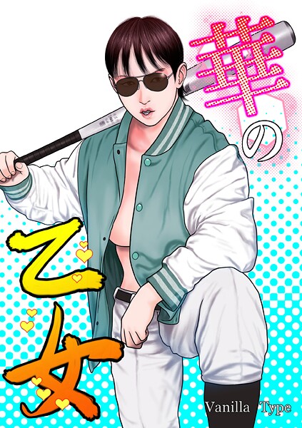 【単行本】華の乙女｜バニラタイプ