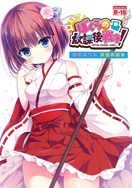 【和服・浴衣】ぼくらの放課後戦争！ 師走ほりお原画再録集｜師走ほりお