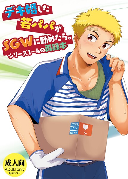 【単行本】デキ婚した若パパがSGWに勤めたら。シリーズ1〜4の再録本｜かんべ忠治