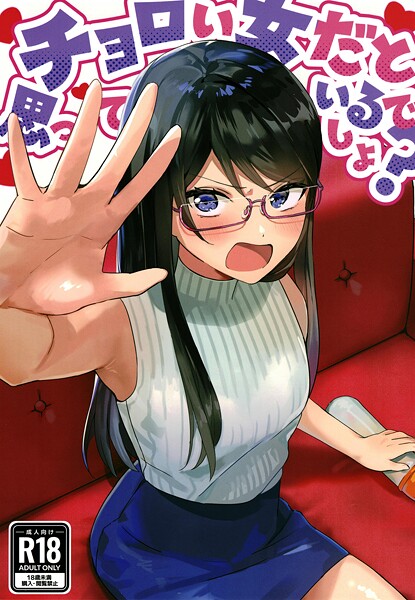 【美少女】チョロい女だと思っているでしょ？｜アキバラガン