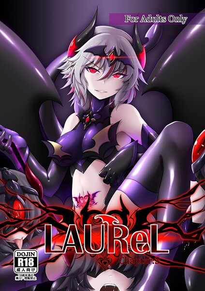 【美少女】LAUReL3｜葛の葉ぽて