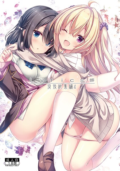 【単行本】Lyrics＃ 没後総集編4｜RYO