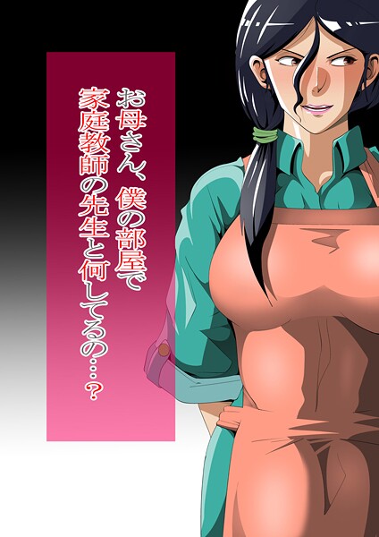 【単行本】お母さん、僕の部屋で家庭教師の先生と何してるの…？｜ニワトリ仙人