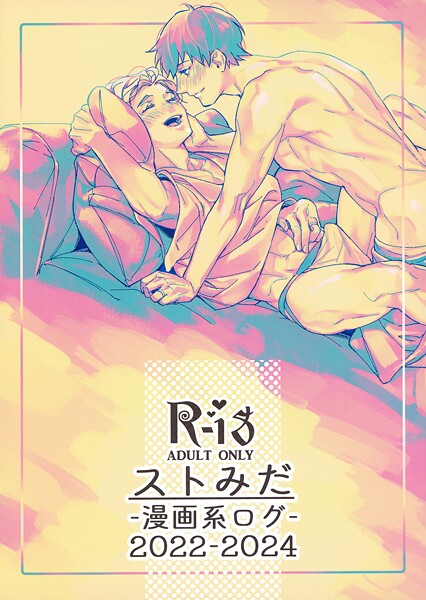 【ラブ＆H】ストみだ漫画系ログ（単話）｜国原