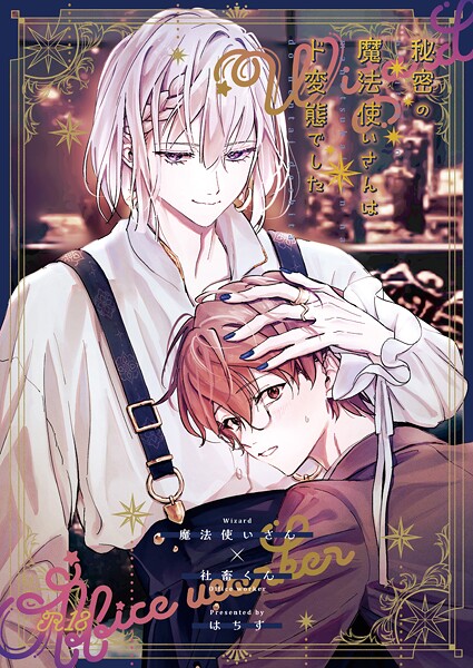 【羞恥】秘密の魔法使いさんはド変態でした（単話）｜はちす