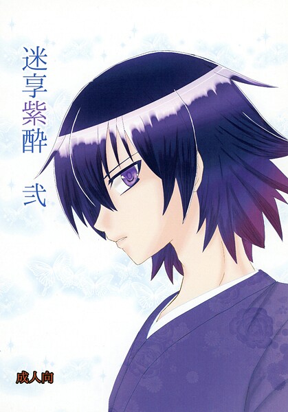 【ファンタジー】迷享紫酔（単話）｜メロスピ