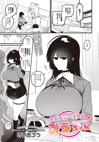 【ファンタジー】たいむりーぷれい みうちゃん｜けい志ろう