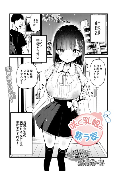 【単話】咲く乳娘の集う家｜あおひも