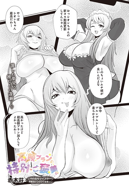 【単話】高額プランの特別ご褒美！？｜赤木荘