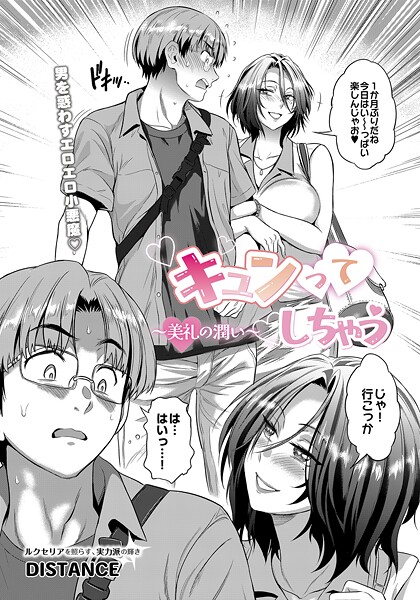 【単話】キュンってしちゃう〜美礼の潤い〜｜DISTANCE