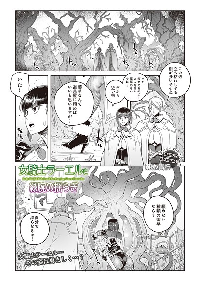 【ファンタジー】女騎士ラーエルと緑腕の揺らぎ｜朝木貴行