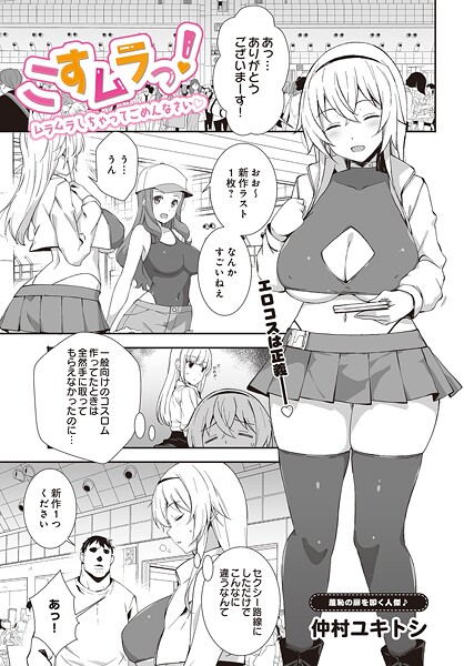 【単話】こすムラっ！ -ムラムラしちゃってごめんなさい-｜仲村ユキトシ
