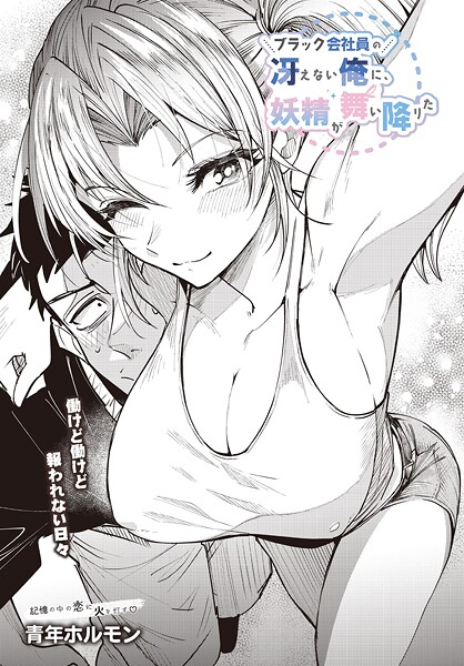 【単話】ブラック会社員の冴えない俺に、妖精が舞い降りた｜青年ホルモン